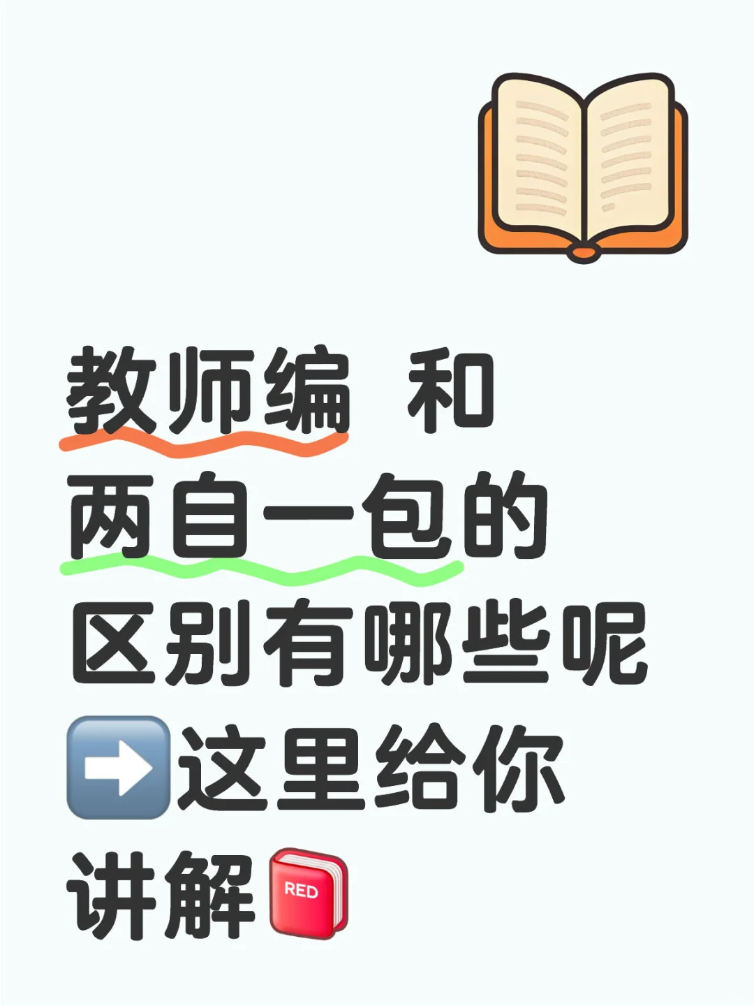 教师编和两自一包的区别