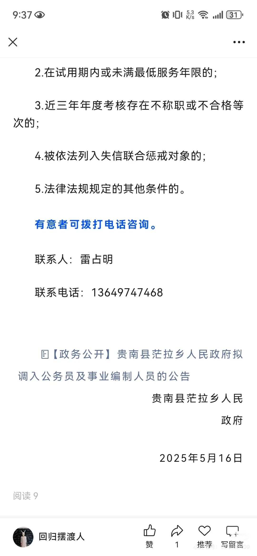 【青海省】贵南县茫拉乡人才引入