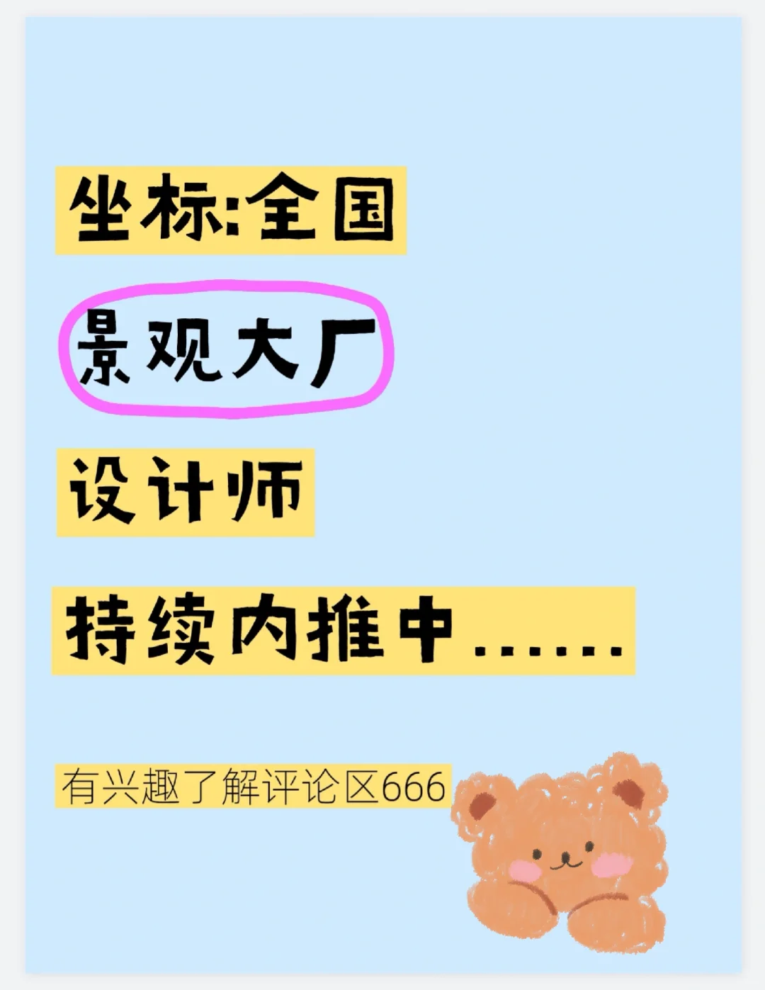 景观设计大厂招人啦！