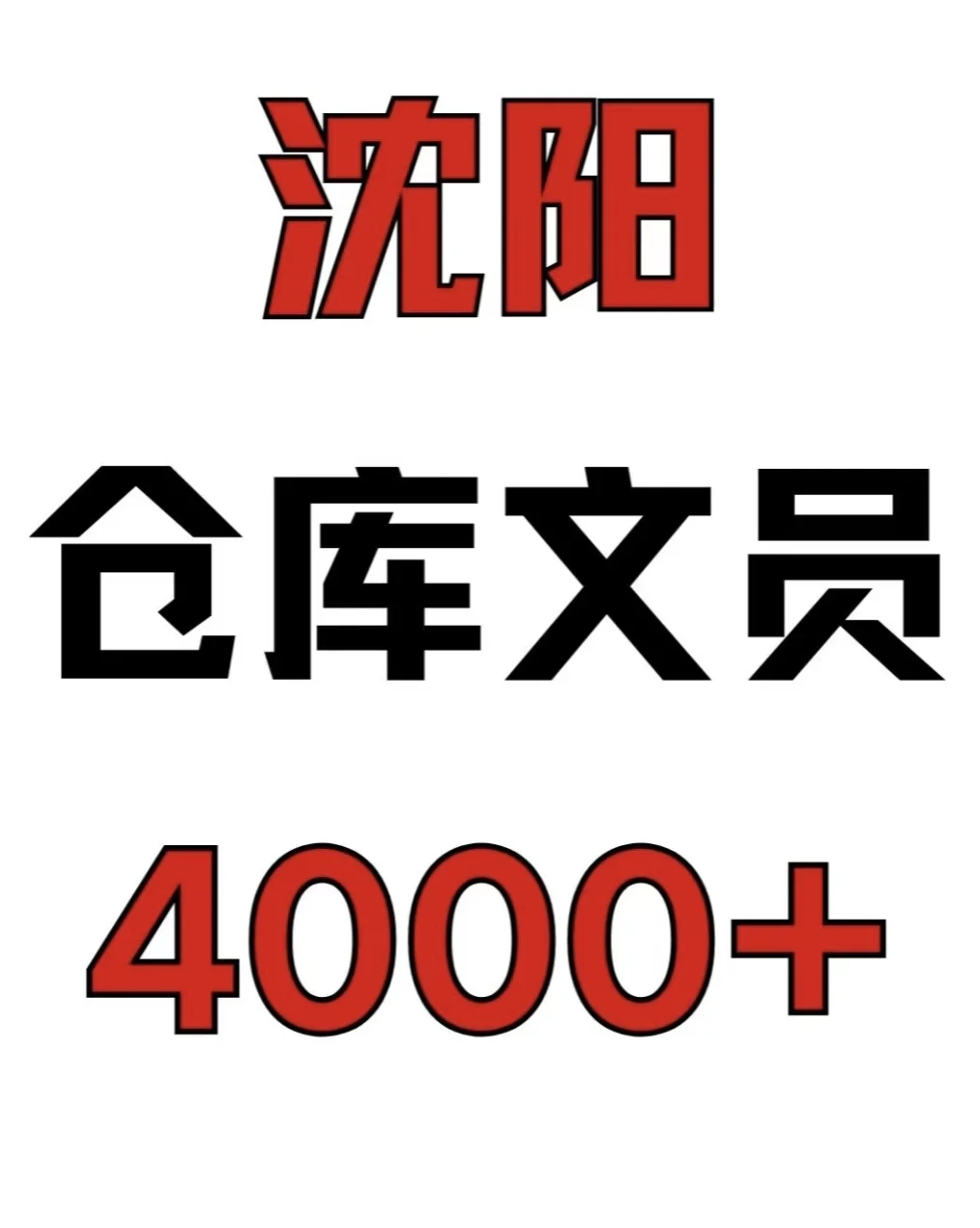 库房文员（没删就是还在招聘）