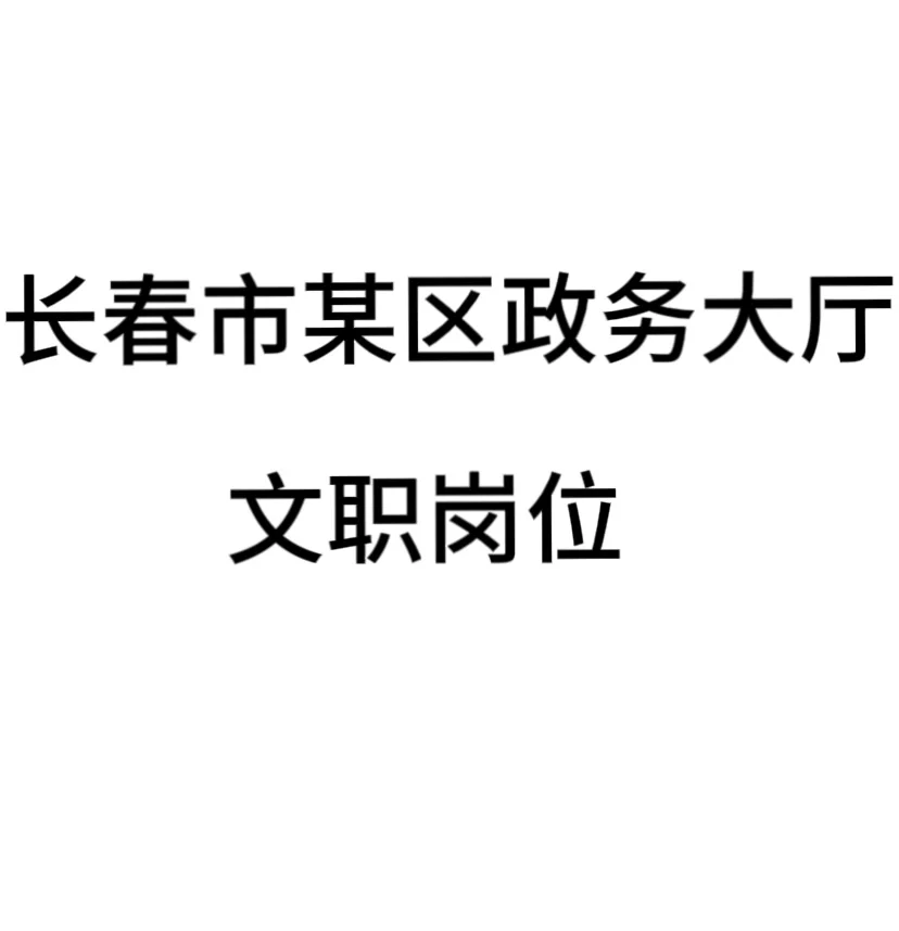 政务大厅文职