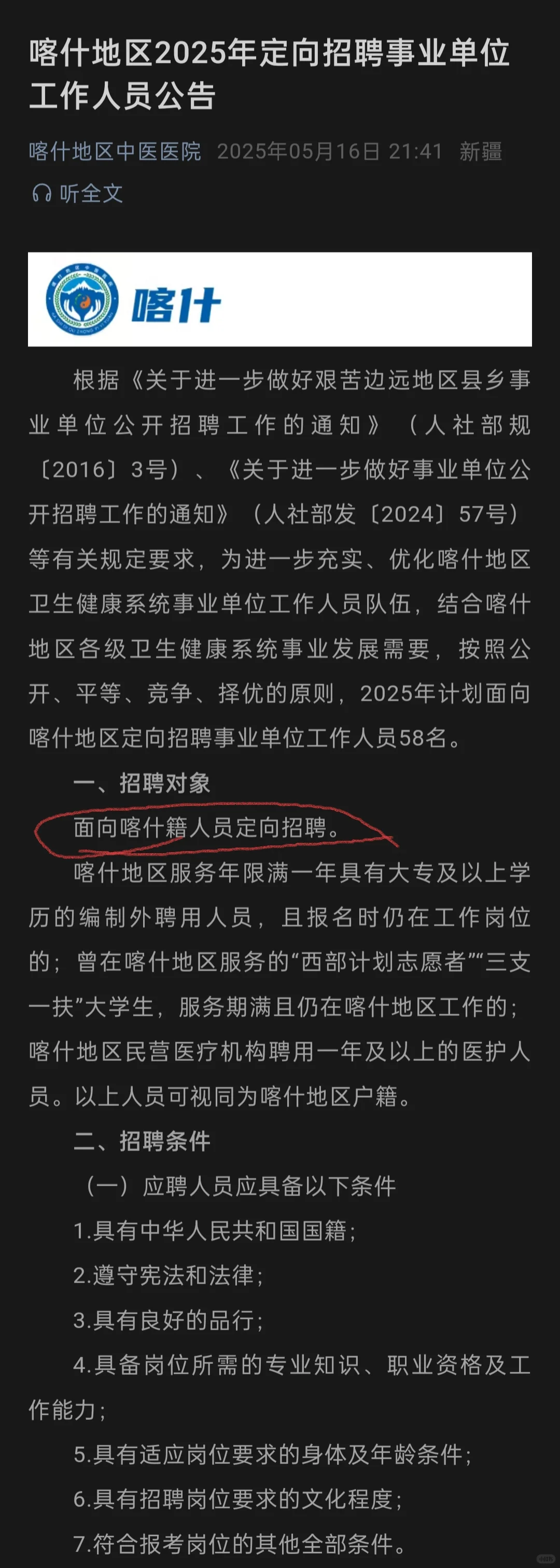 喀什地区2025年定向招聘事业单位人员公告