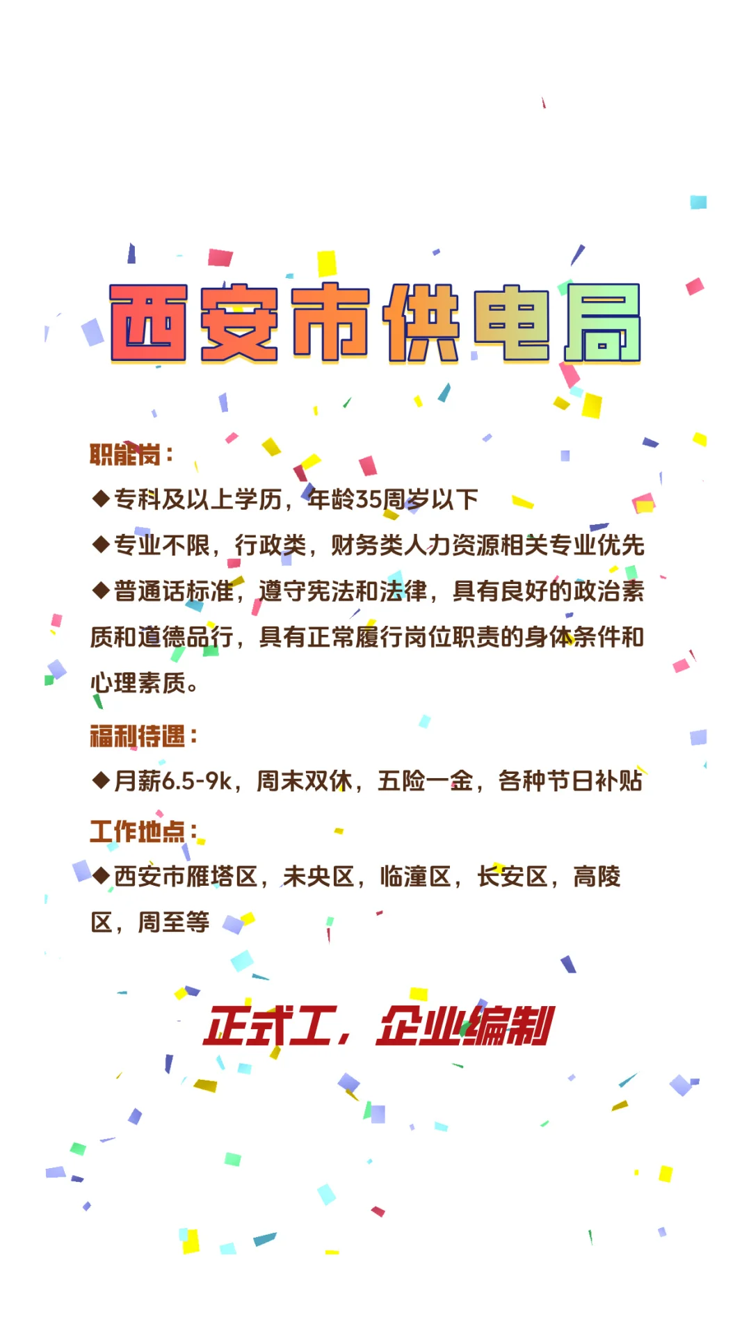 国企周末双休的正式工