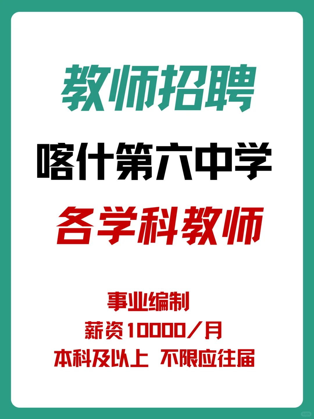 带编制！喀什第六中学招聘各学科教师！