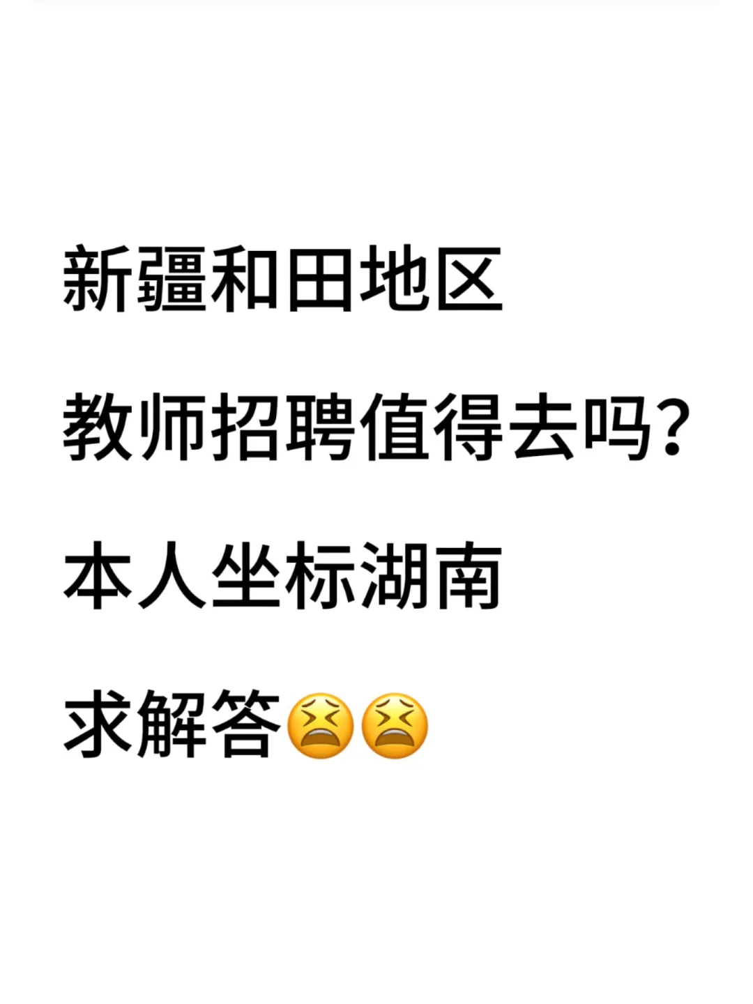 新疆和田地区教师招聘要不要去