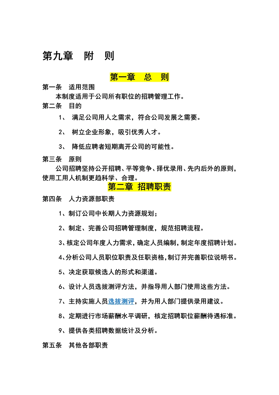 某公司招聘管理制度（共18页全）