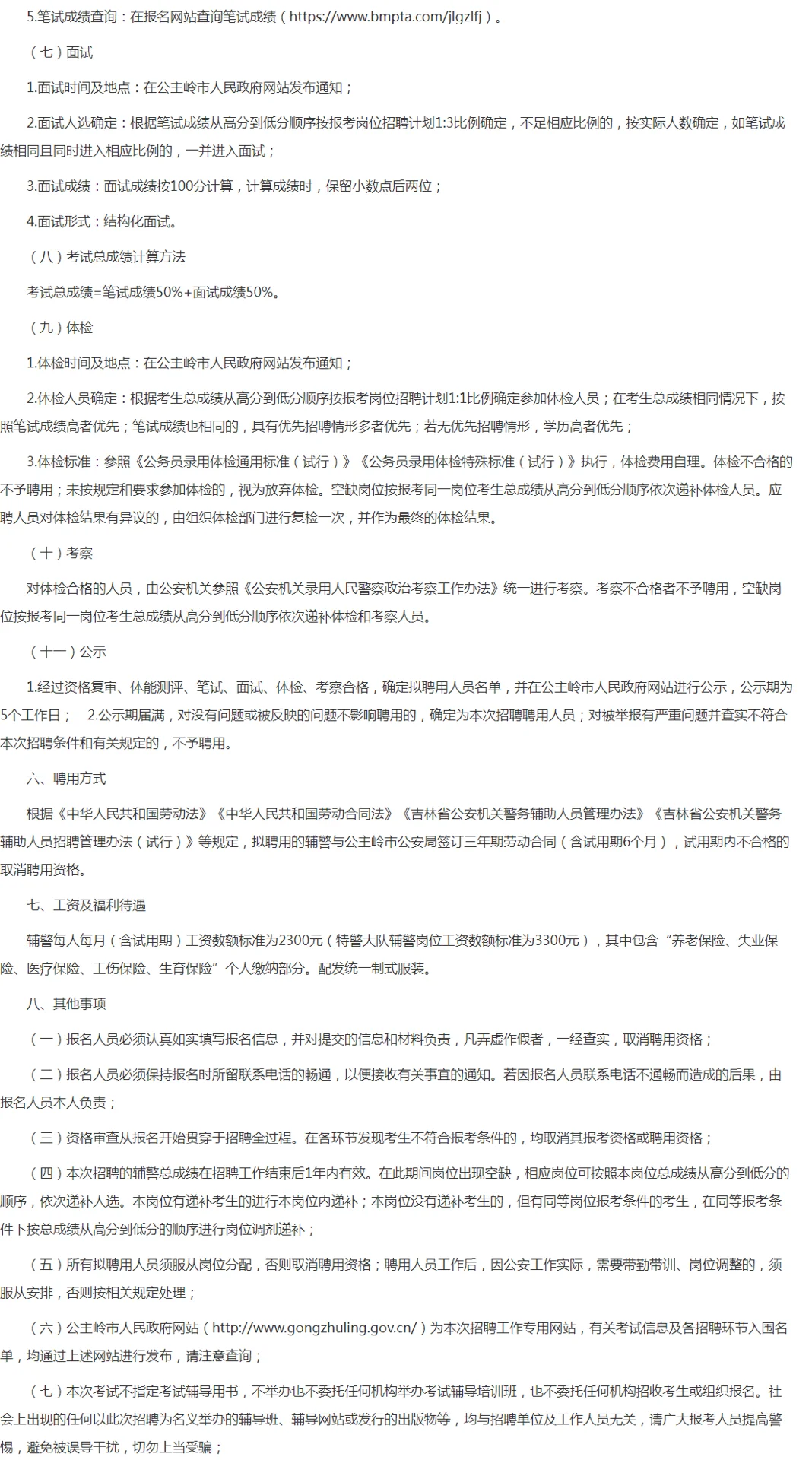 公主岭市公安局招聘警务辅助人员150人公告