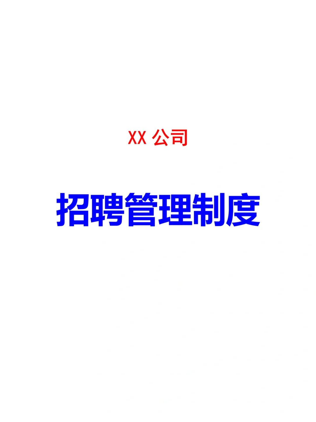 某公司招聘管理制度（共18页全）