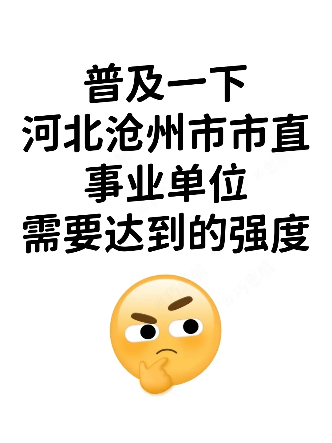 黑大家普及一下河北沧州市市直事业编的强度