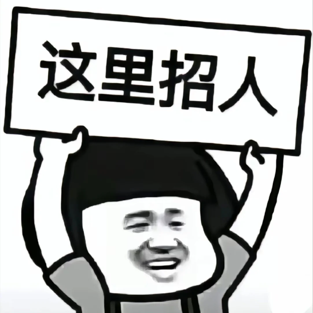 插播一条重要信息：这里开始招人啦！！！