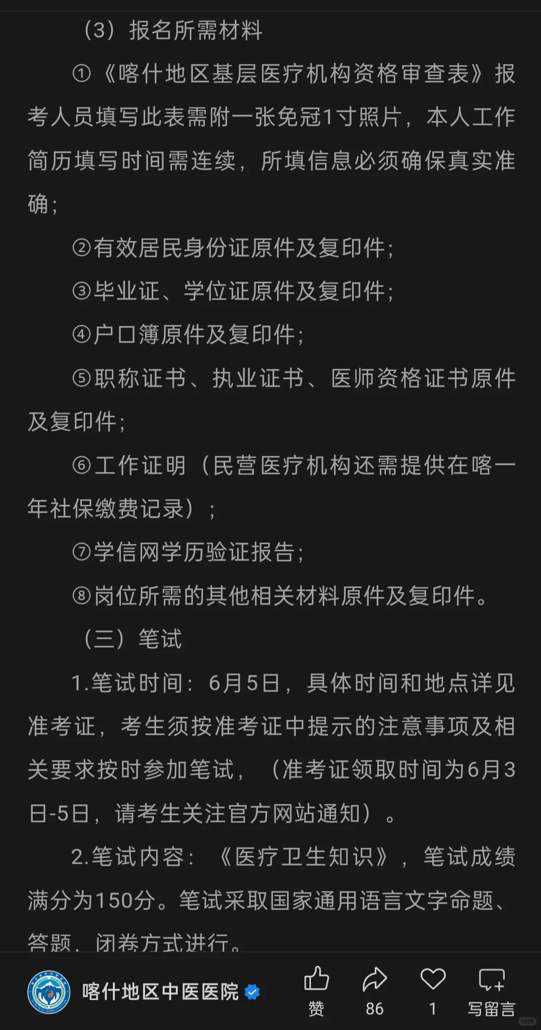 喀什地区2025年定向招聘事业单位人员公告