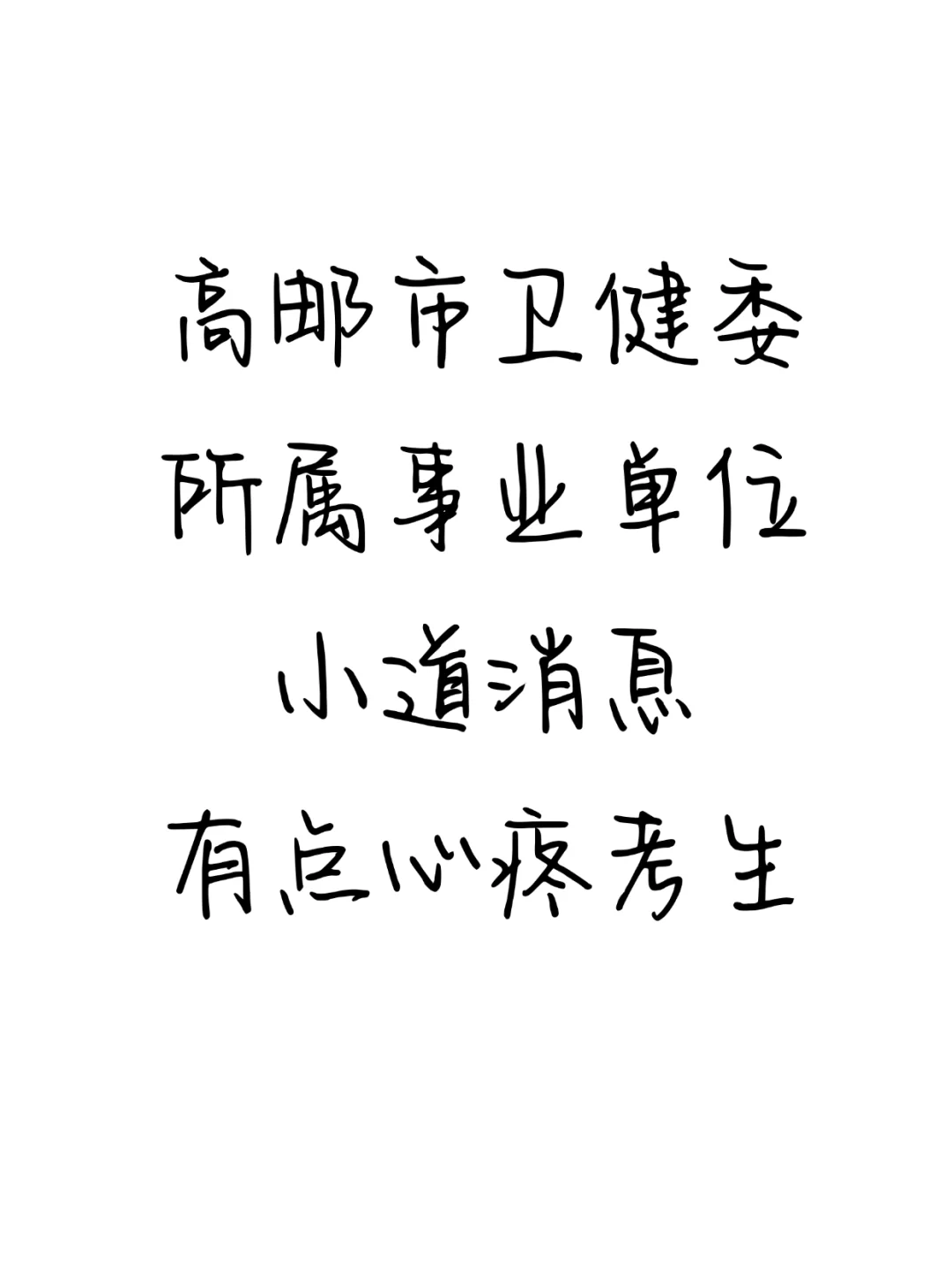高邮市卫健委，小道消息，有点心疼考生！