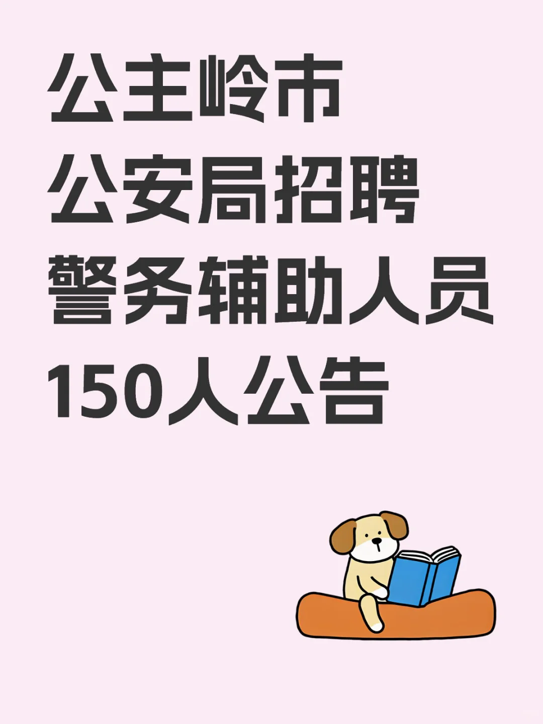 公主岭市公安局招聘警务辅助人员150人公告