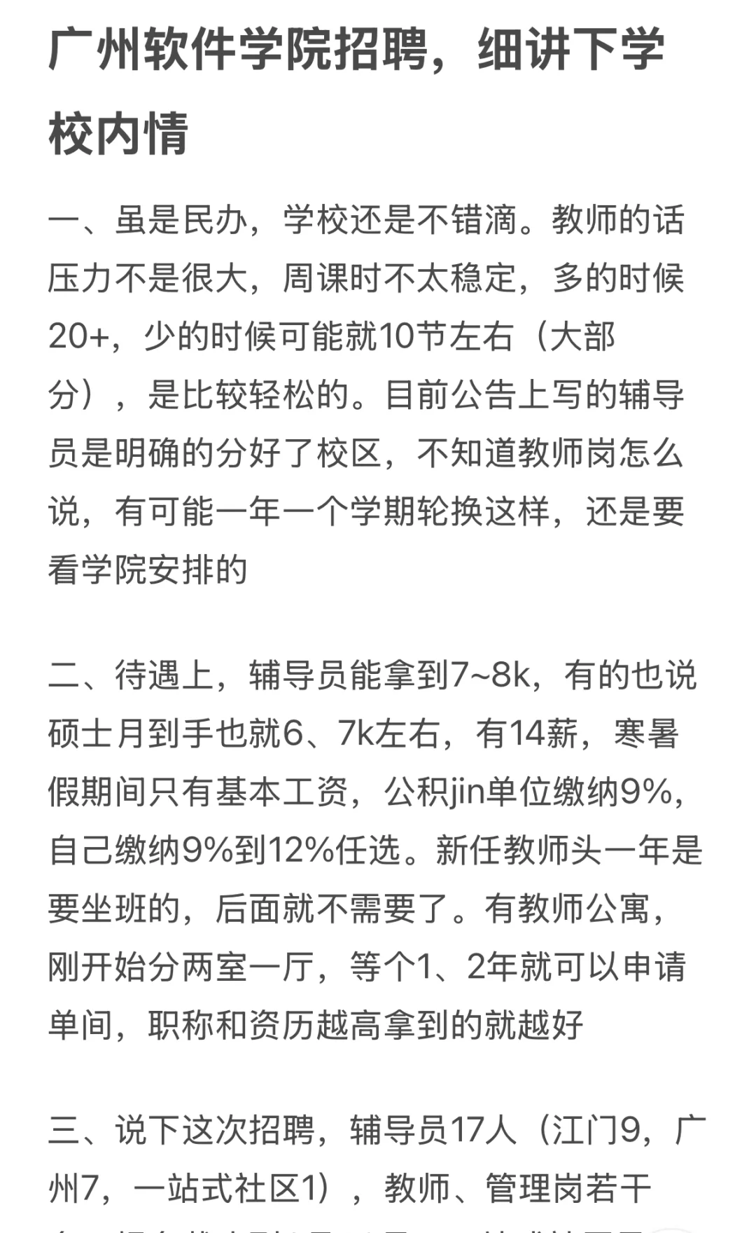 广州软件学院招聘，细讲下学校内情