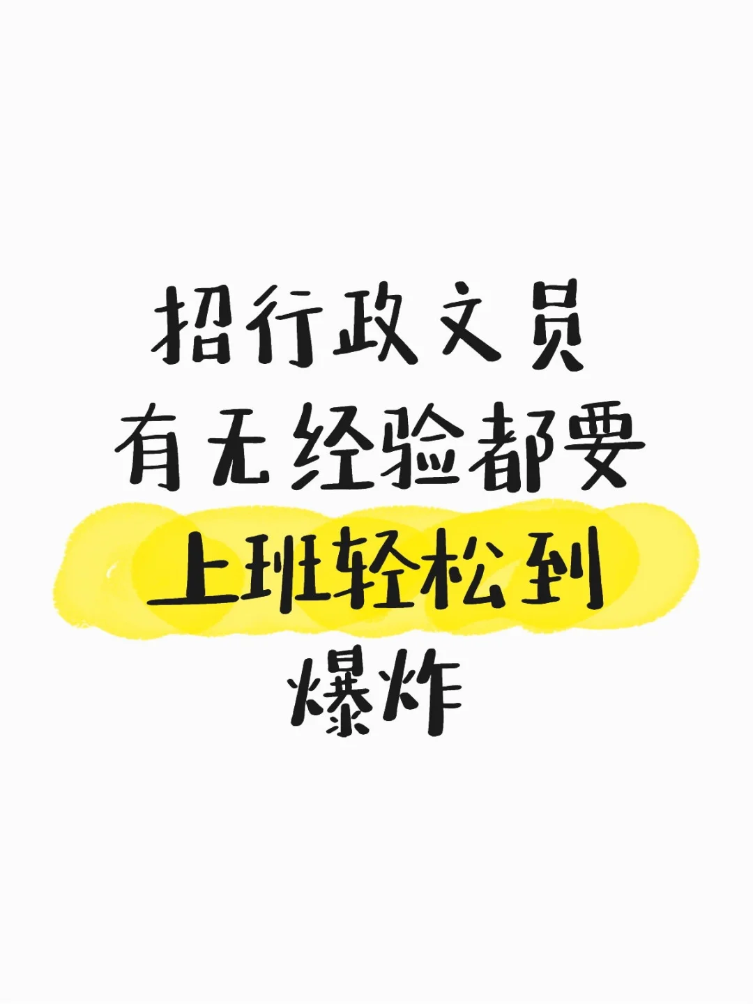 文员招人招人招人