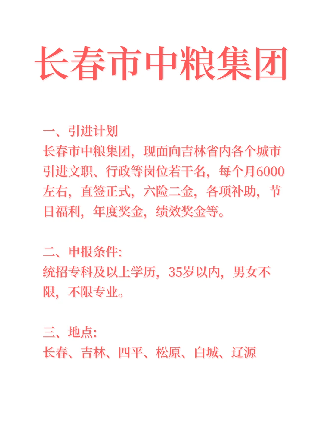 长春市中粮集团 文职 行政