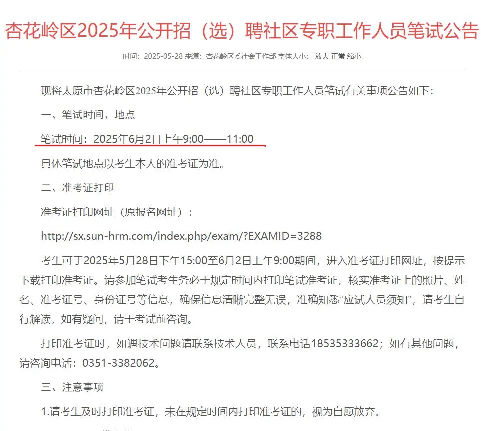 6月2日笔试！杏花岭社区招聘节奏挺快！
