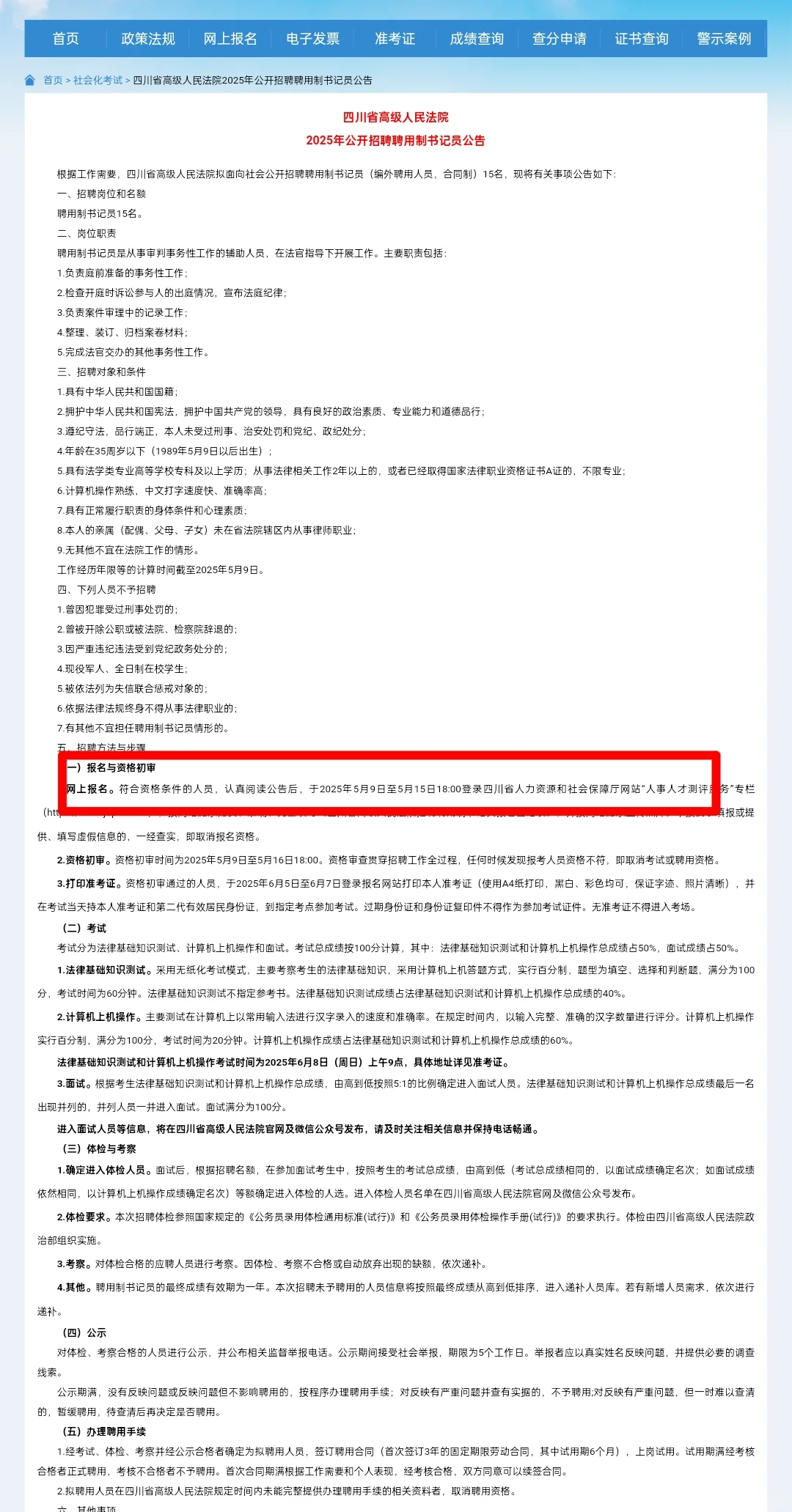 四川省高级人民法院2025年公招聘用制书记员