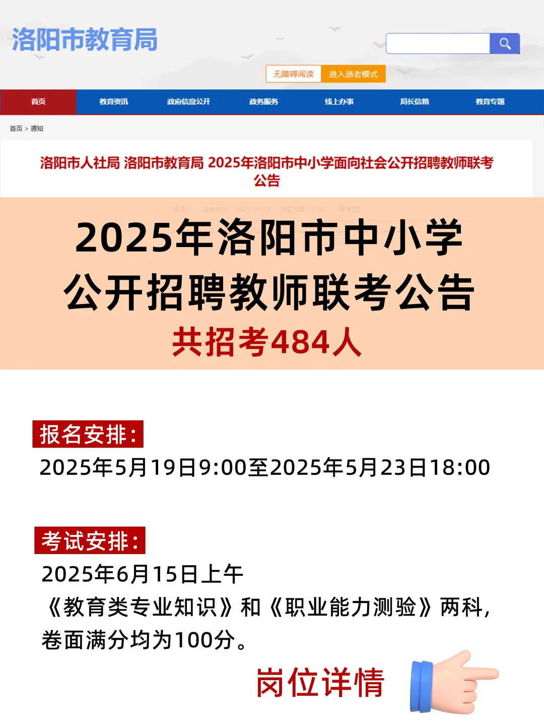 484人！2025年洛阳市公开招聘教师联考公告