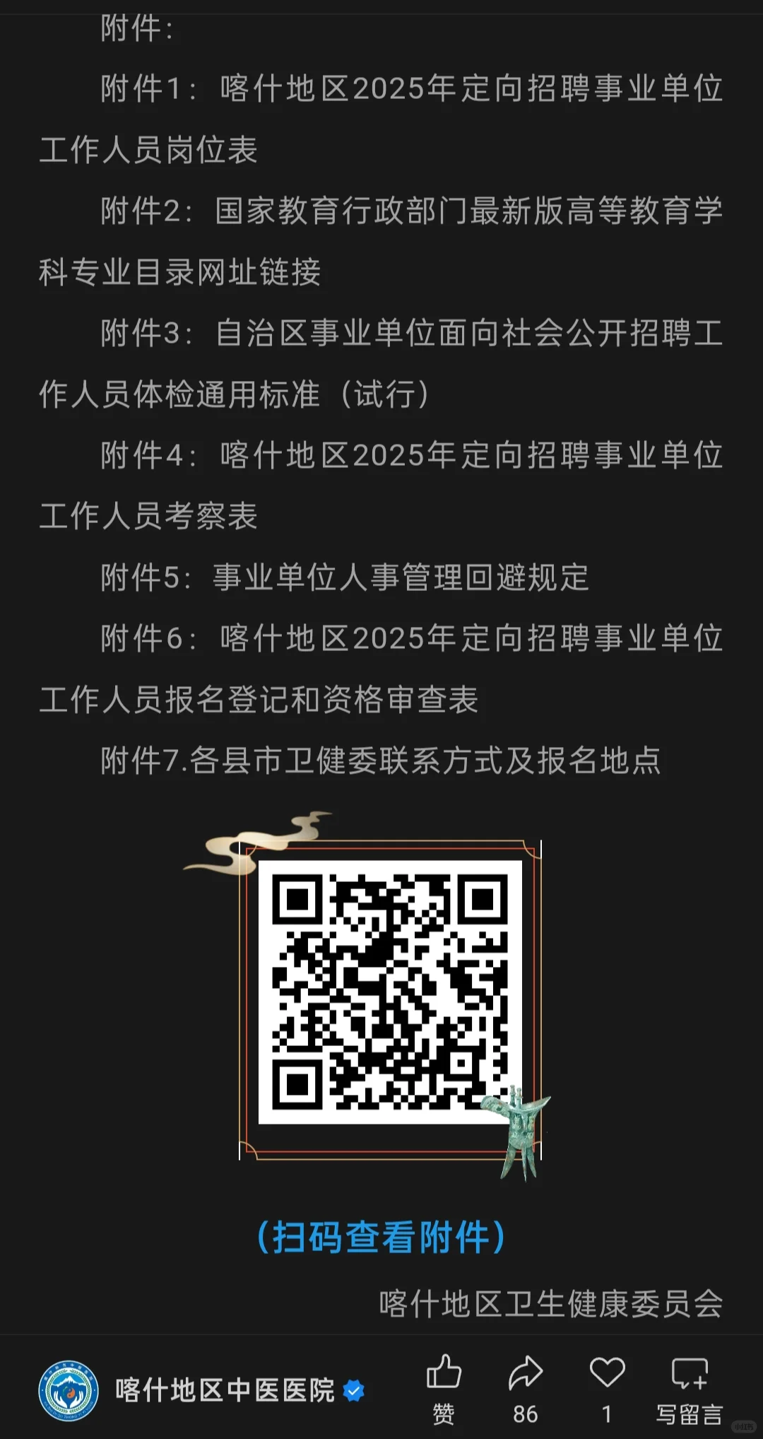 喀什地区2025年定向招聘事业单位人员公告