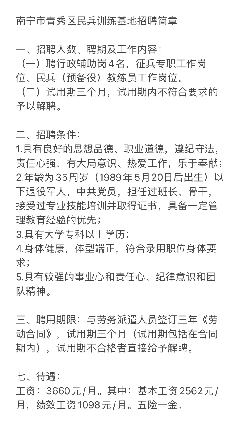 南宁青秀区民兵训练基地招聘来啦～外聘4人