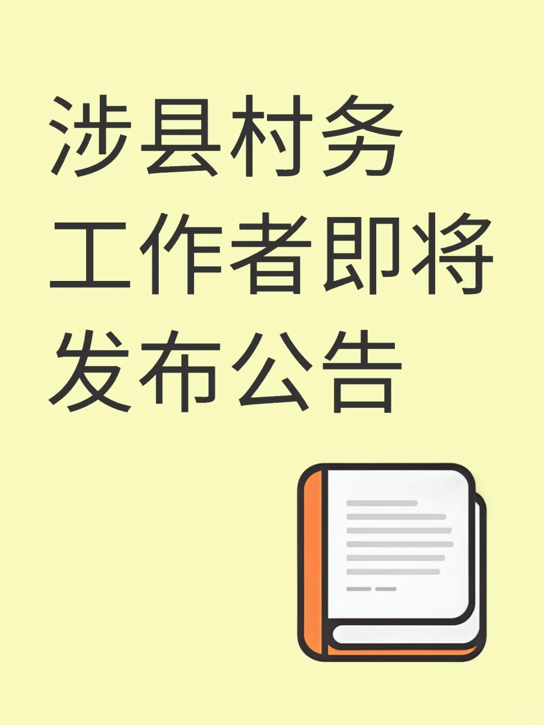 涉县村务工作者
