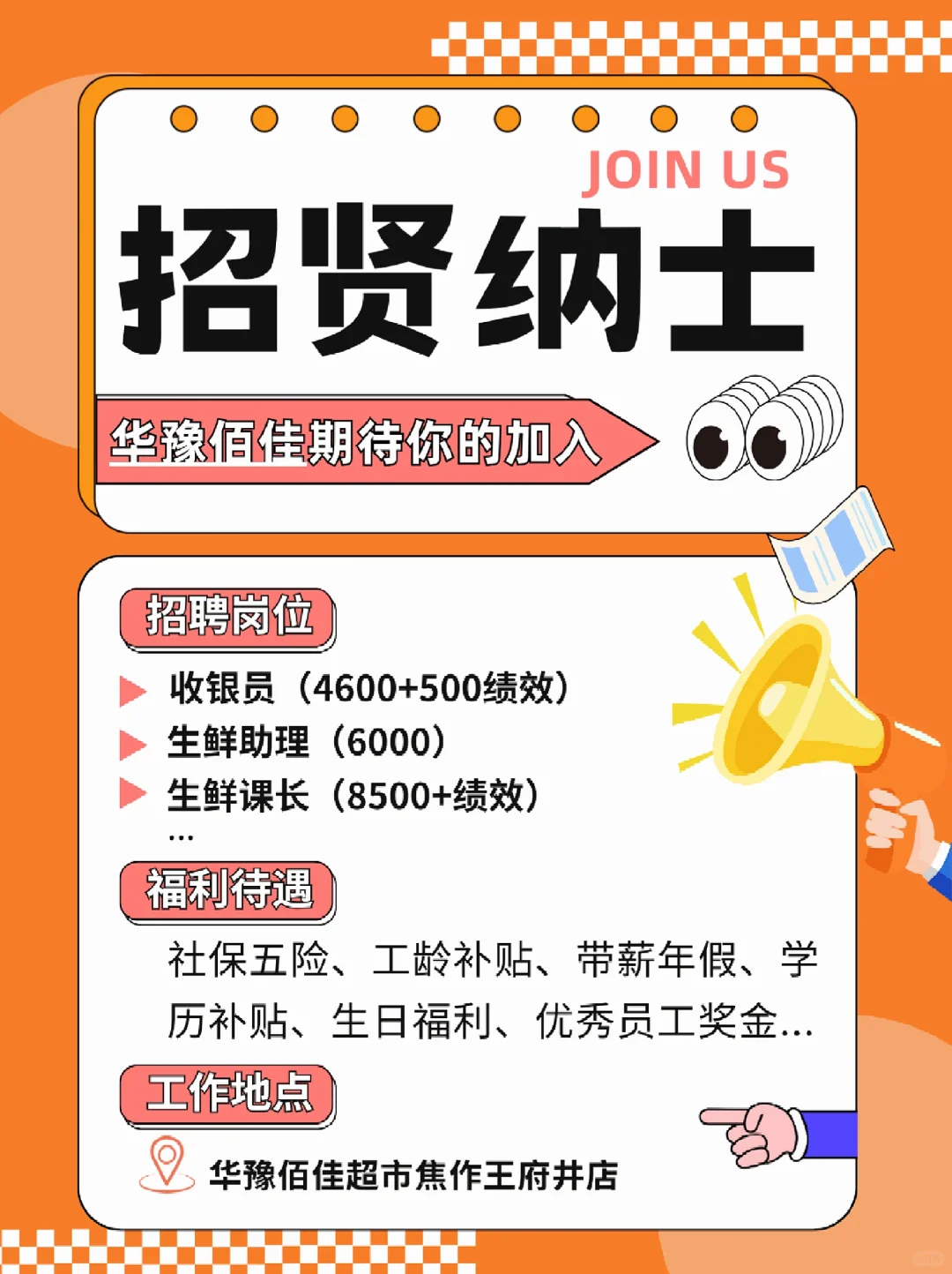 华豫佰佳焦作王府井店期待你的加入～