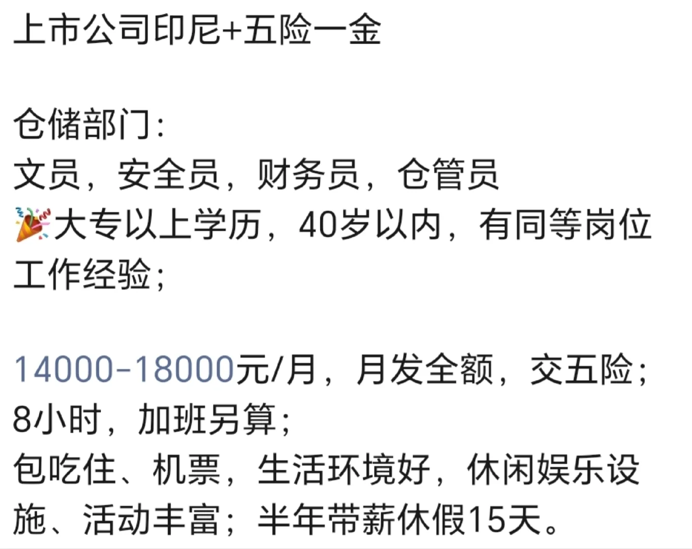 印尼上市公司 有五险一金的岗位