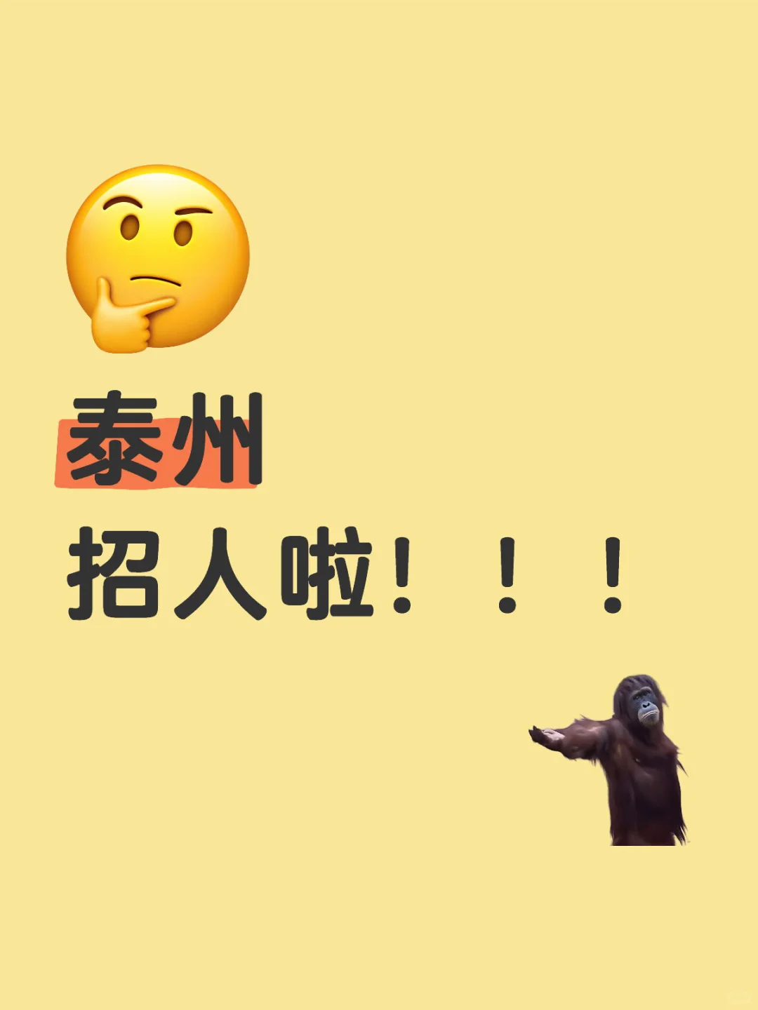 泰州招人啦！！！月薪过万！！！
