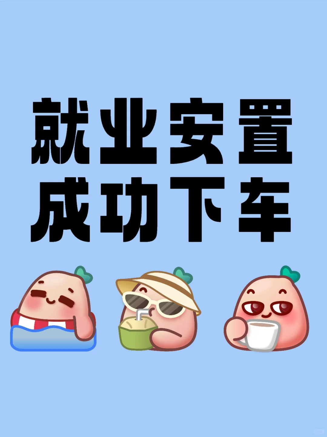 高端就业之融通骗局成功下车