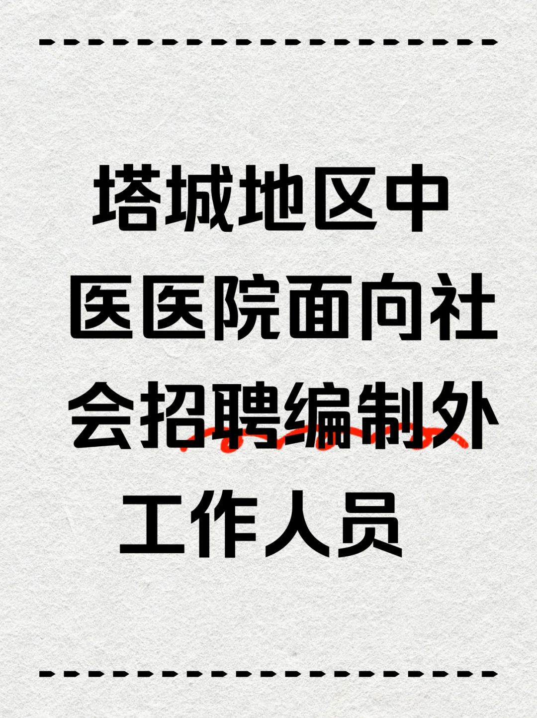 塔城地区中医医院招聘啦
