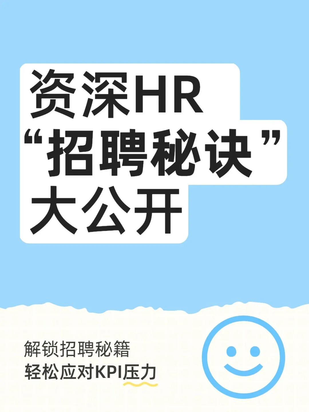 悄悄告诉你🤫那些快速完成招聘 KPI 的秘籍✨
