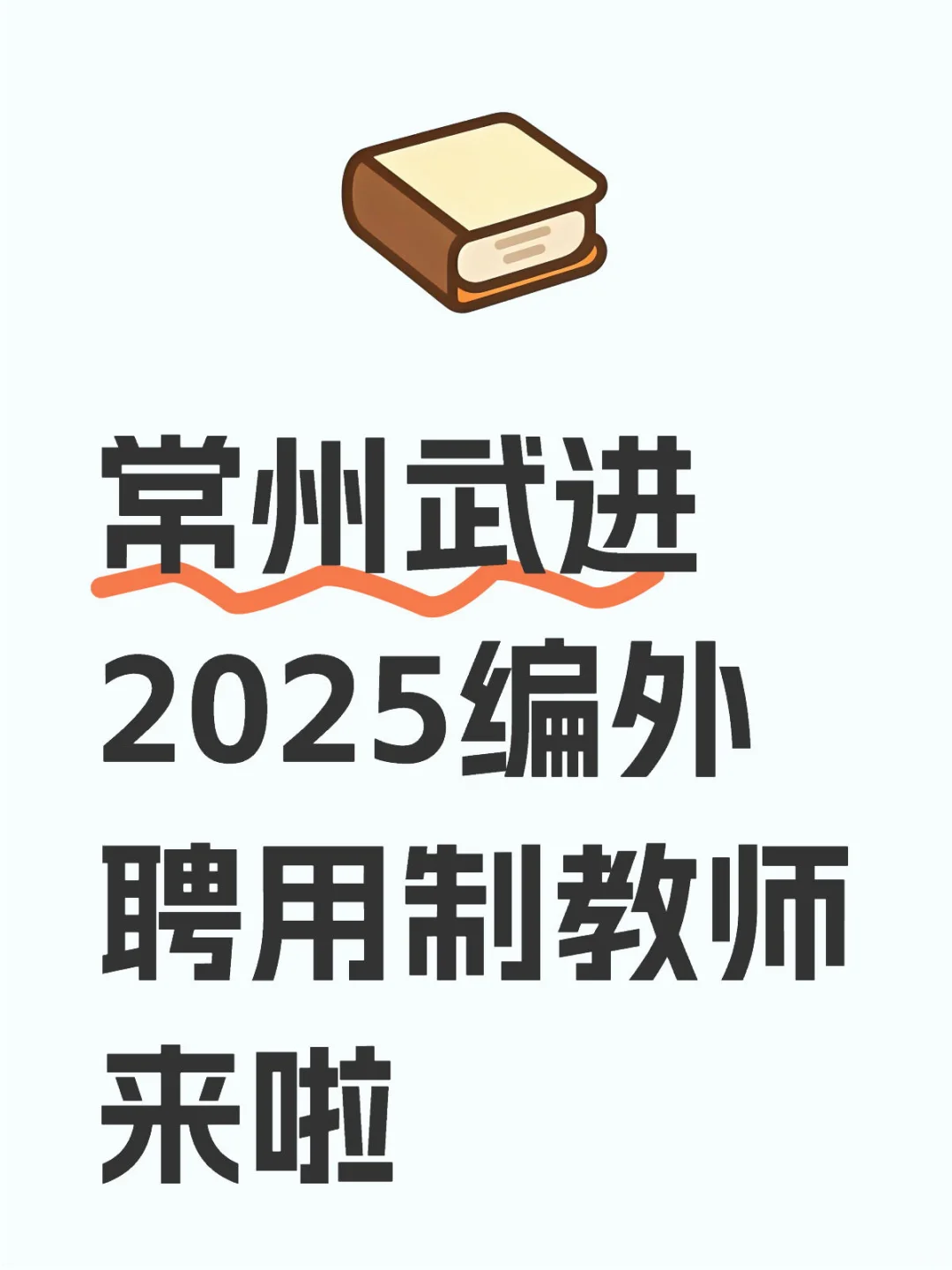 2025常州武进编外聘用教师招聘公告