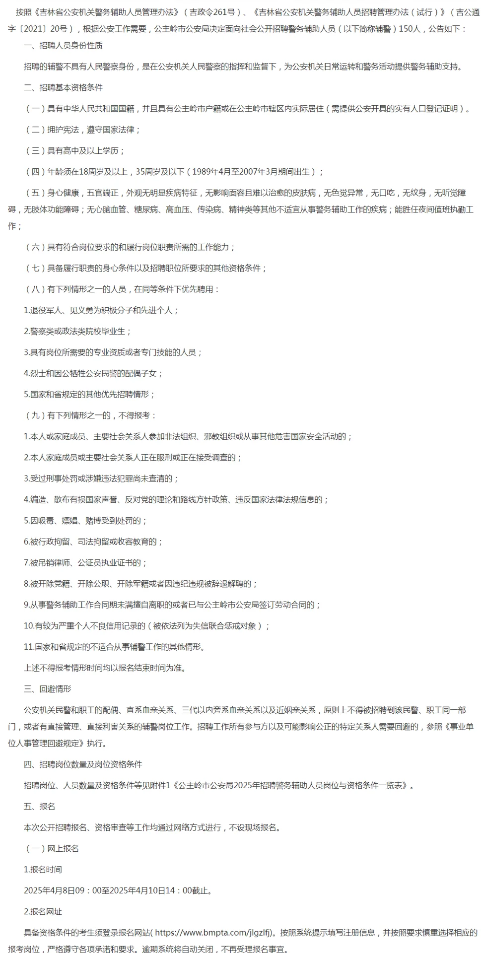 公主岭市公安局招聘警务辅助人员150人公告