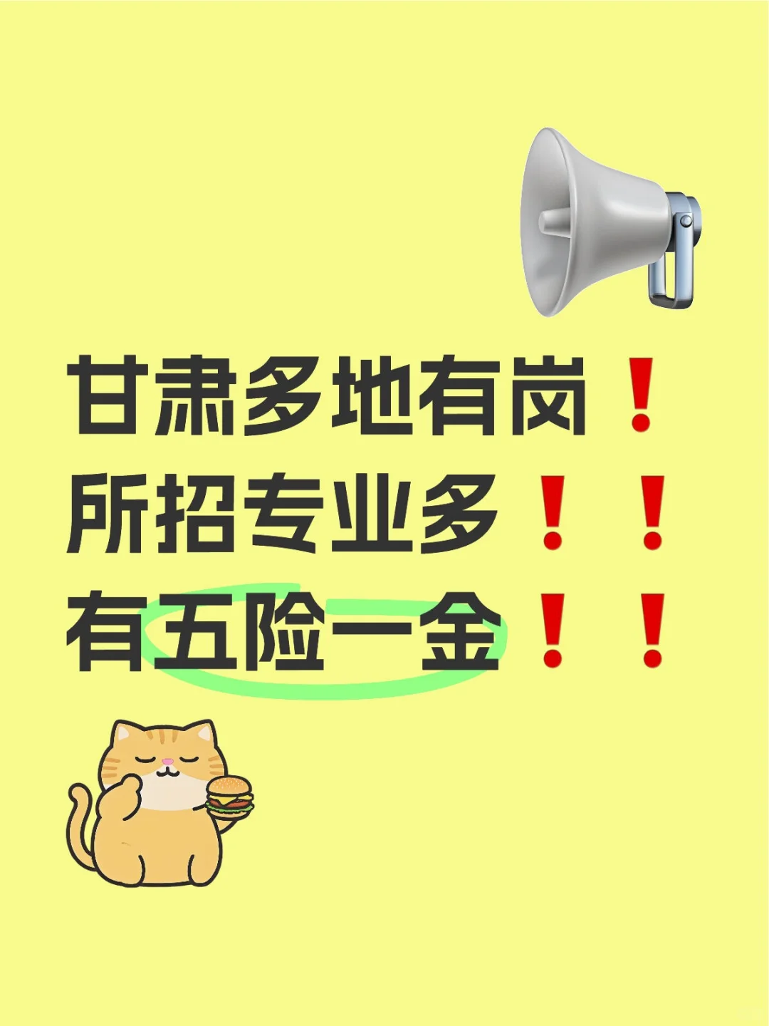甘肃多地有岗❗所招专业多❗有五险一金