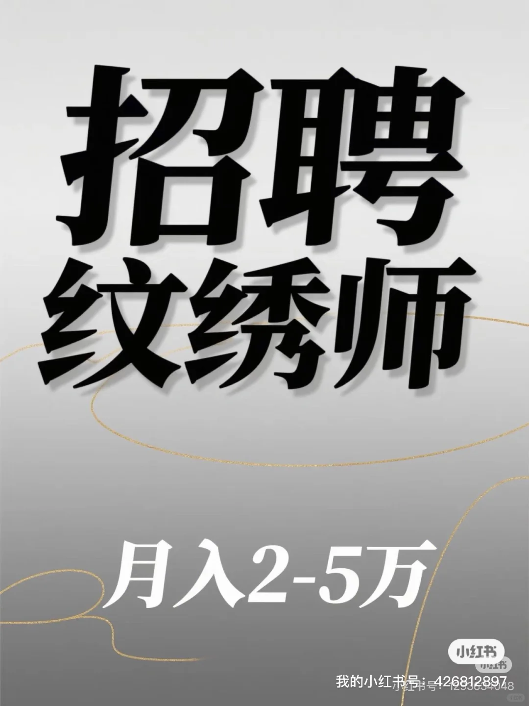 北方地区长期招聘纹绣老师