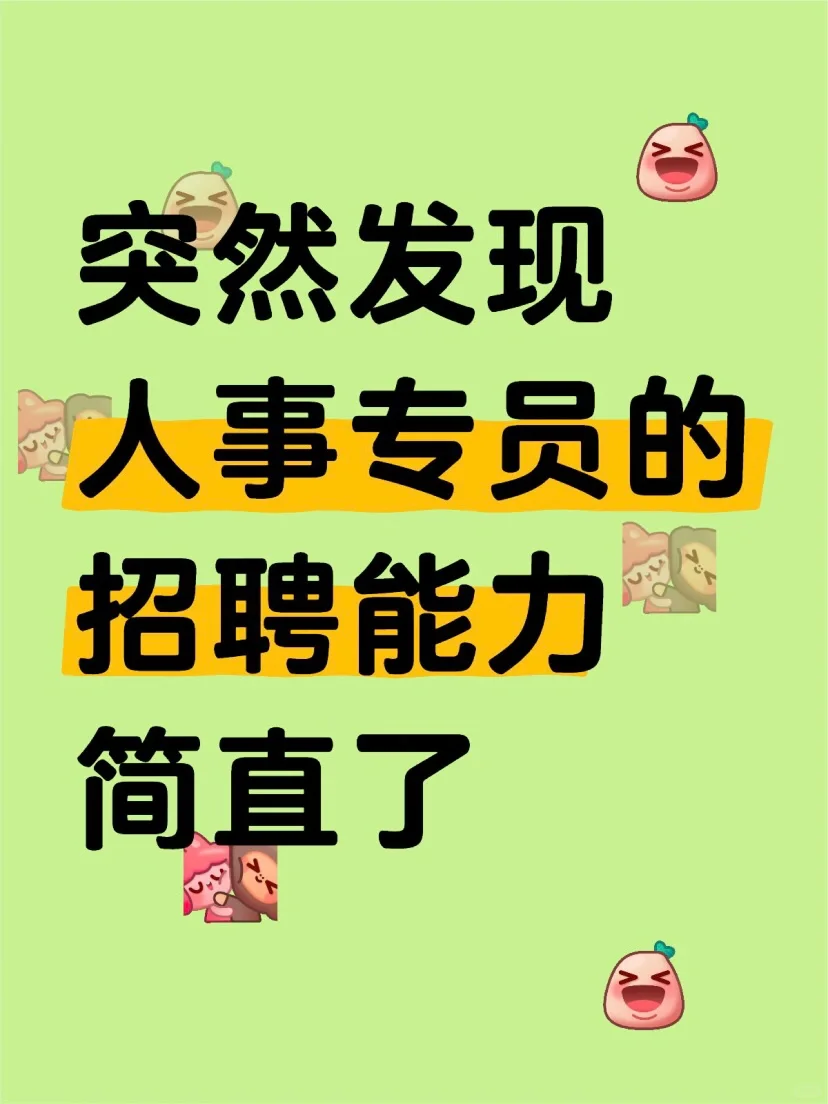 突然发现大厂人事专员的招聘能力简直啦👍🏻