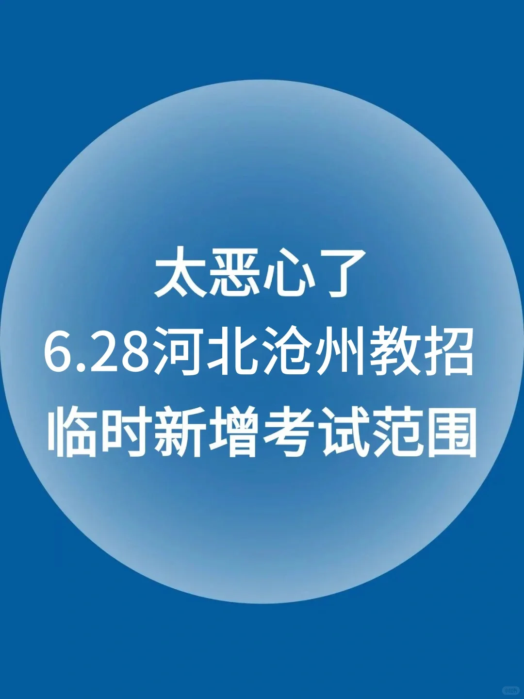 太恶心了，河北沧州教招考试范围临时新增！