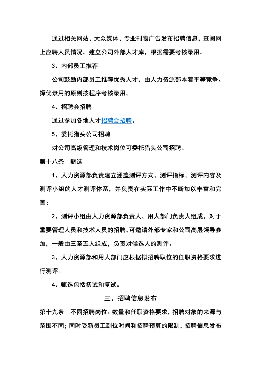 某公司招聘管理制度（共18页全）