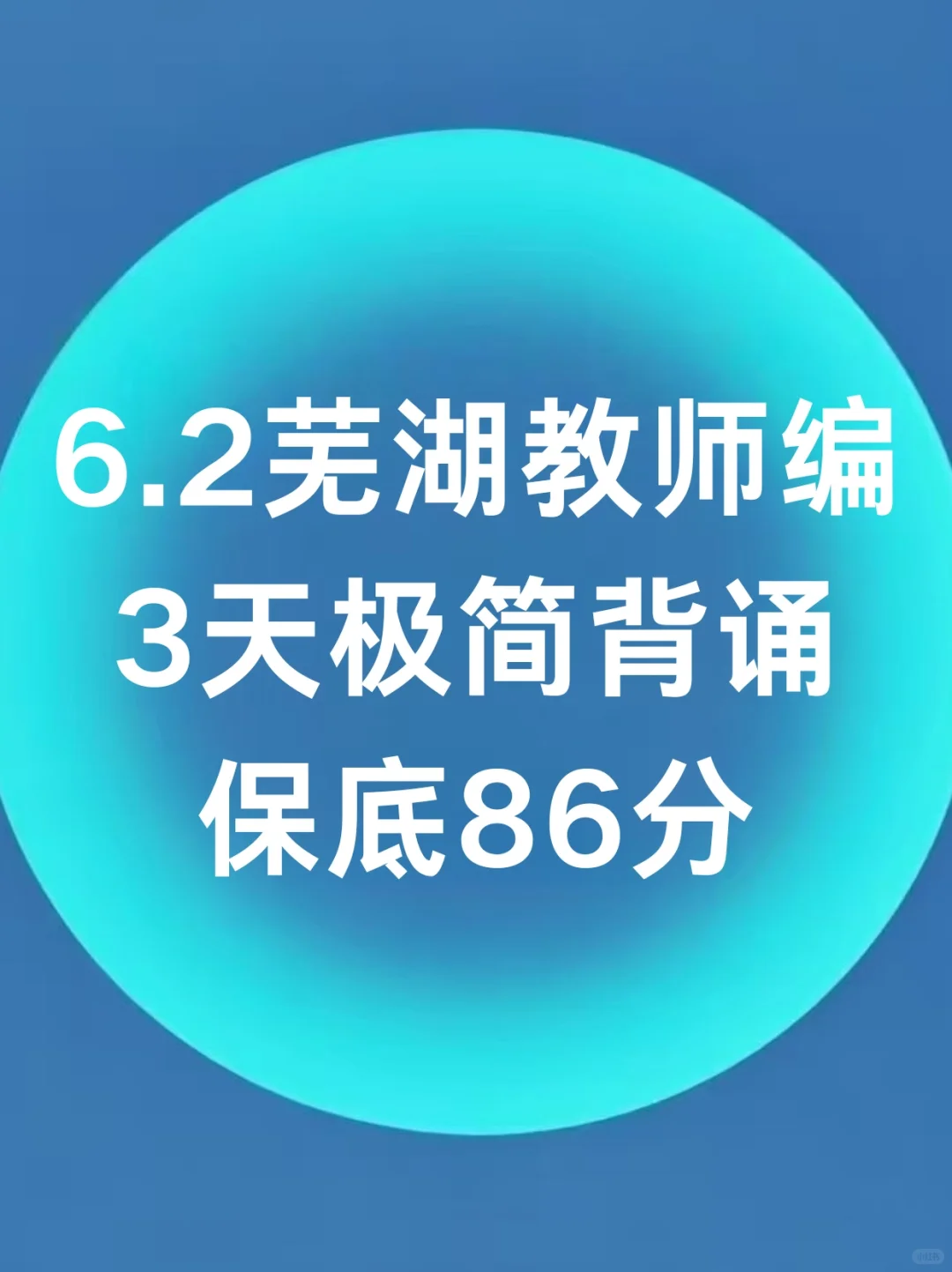 活爹们6.2芜湖教招3h（极简版）保底86分！