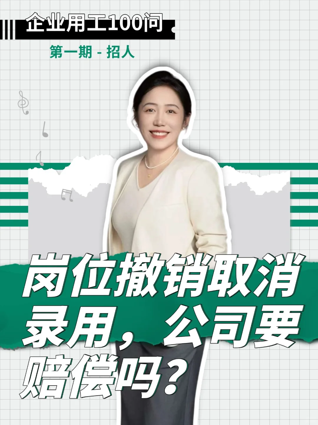 公司因为岗位撤销而取消录用是否要向应聘者