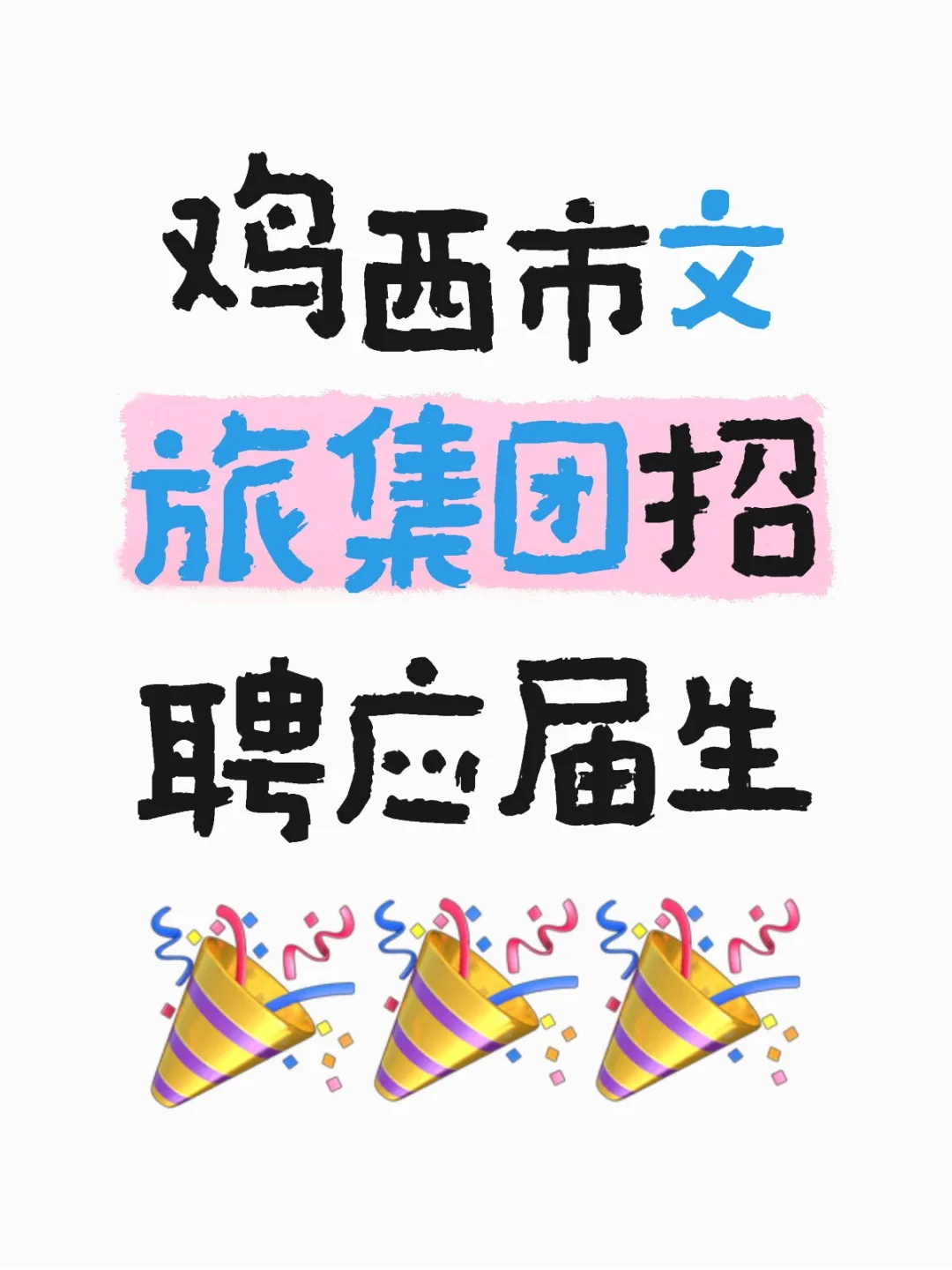 鸡西市文旅集团招聘啦！🎉🎉🎉