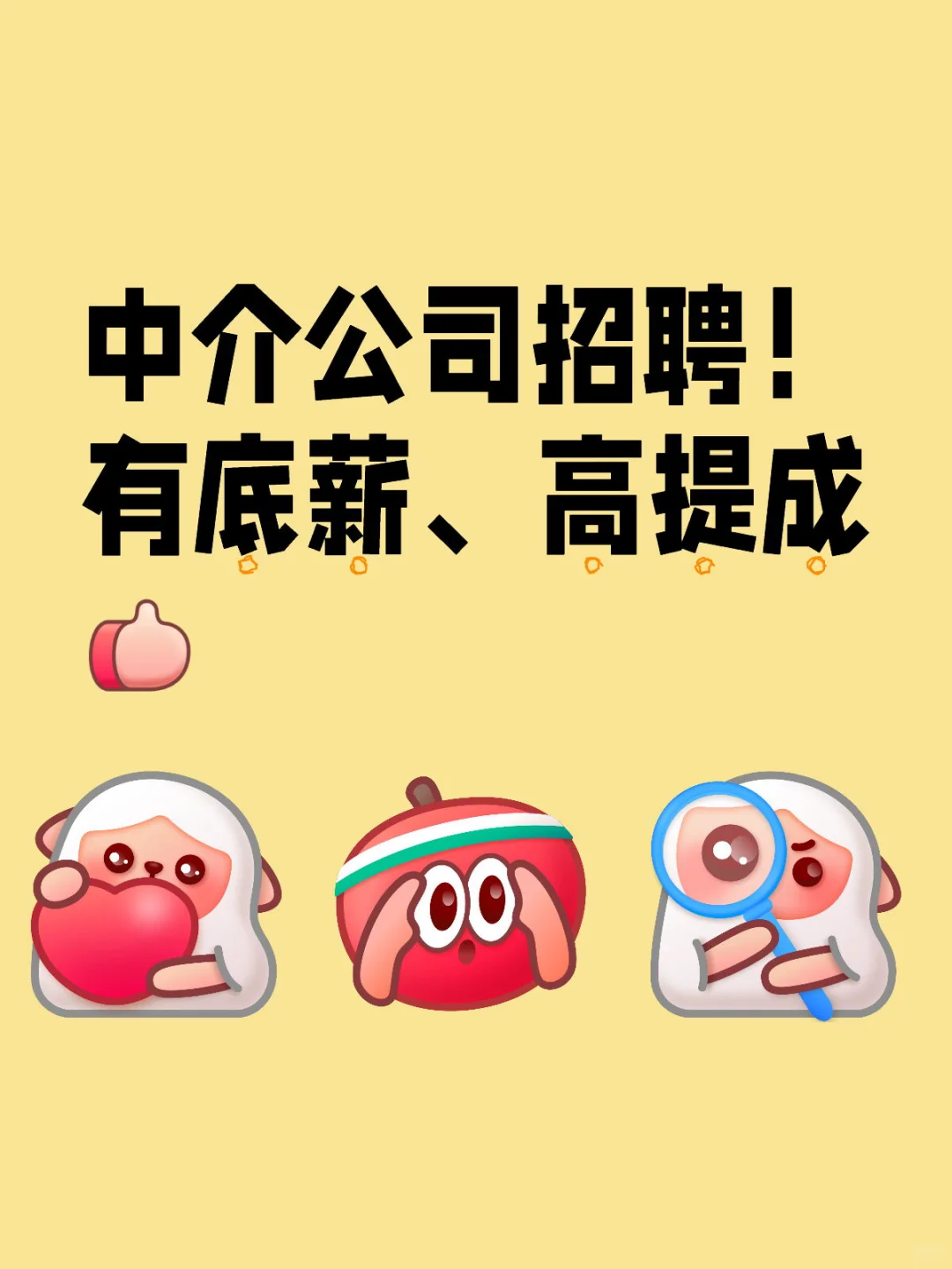 中介公司招聘
