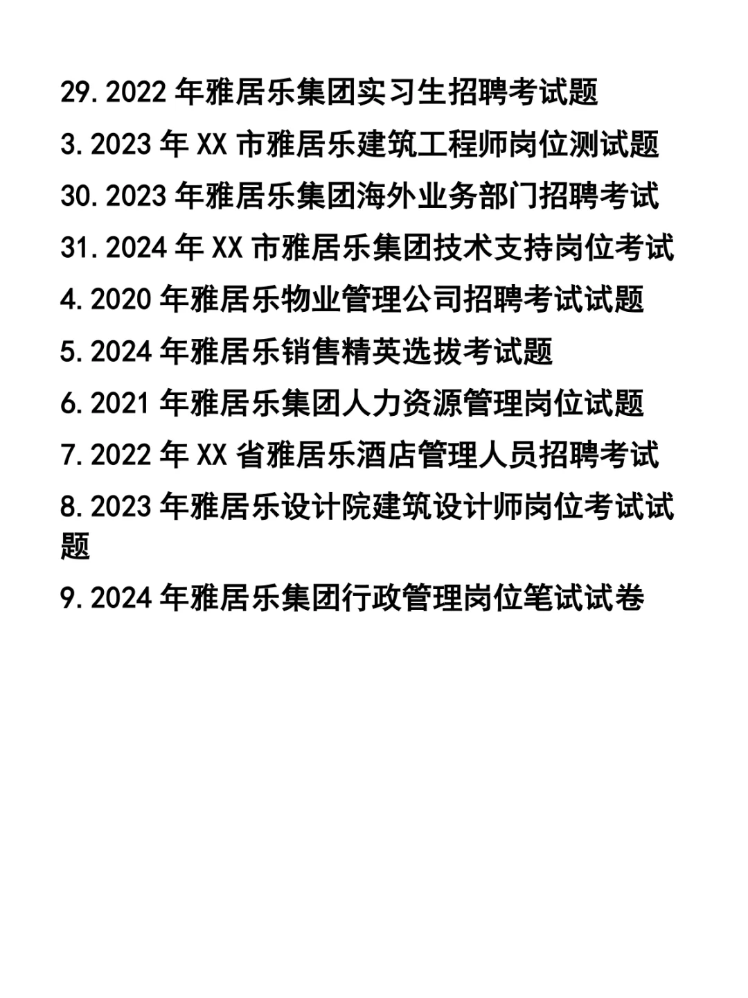 雅居乐招聘笔试题31套