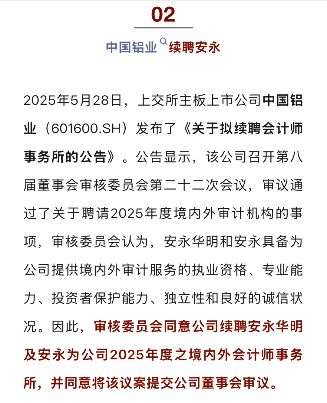 中国中冶改聘德勤、中国铝业续聘安永！