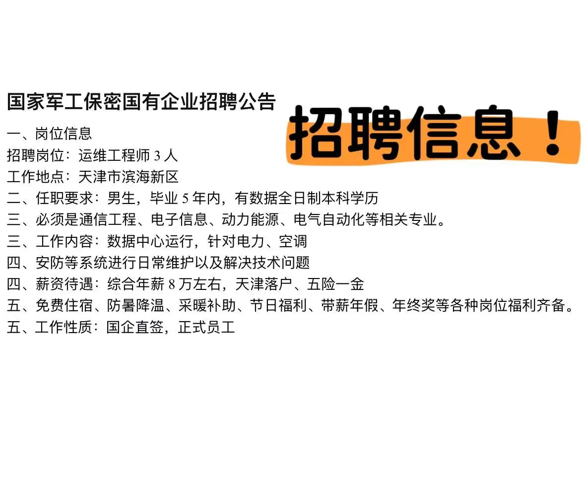 这是一条国有企业招聘信息！