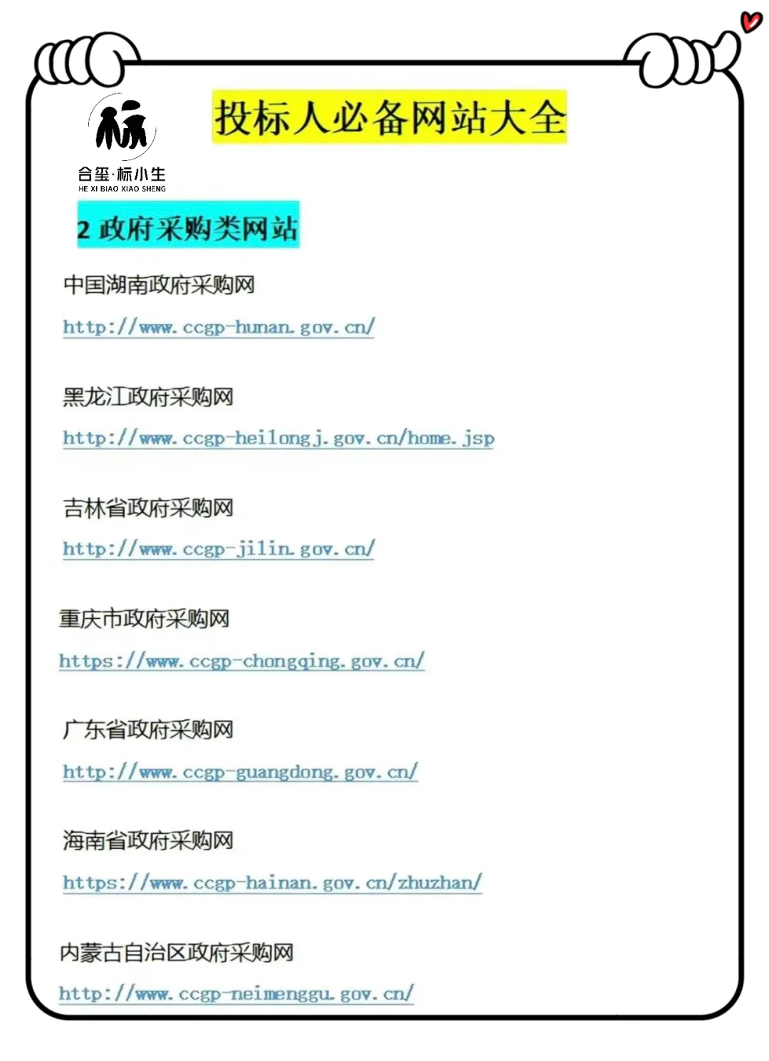 投标网站大全，持续跟新招投标小知识！