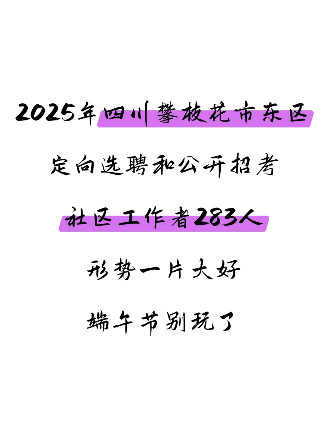 四川攀枝花市东区社区工作者 形势一片大好