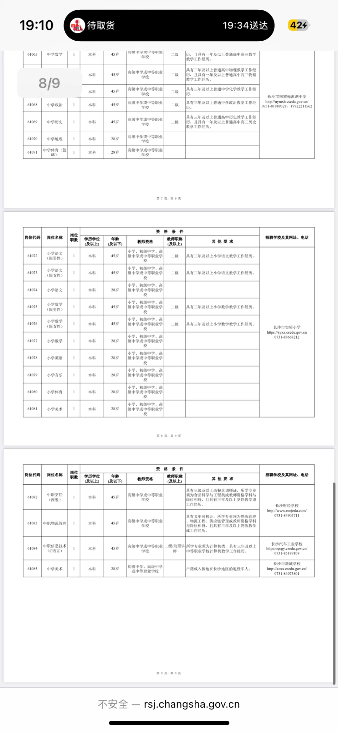 长沙市直备案制教师招聘 只考学科