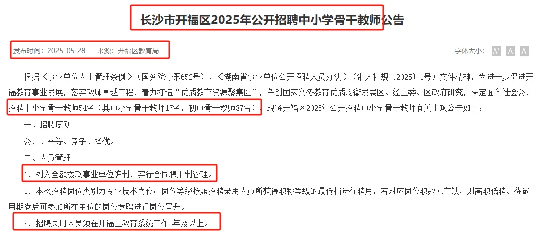 5.30-6.6长沙市开福区聘教师54名—编内